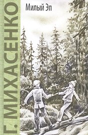 Милый Эп: повесть