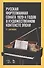 Русская фортепианная соната 1920-х годов в художественном контексте эпохи. Уч. пособие - 0