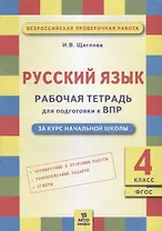 Русский язык. Рабочая тетрадь для подготовки к ВПР: 4 класс