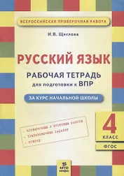 ВПР. Русский язык. 4 класс. Рабочая тетрадь. ФГОС