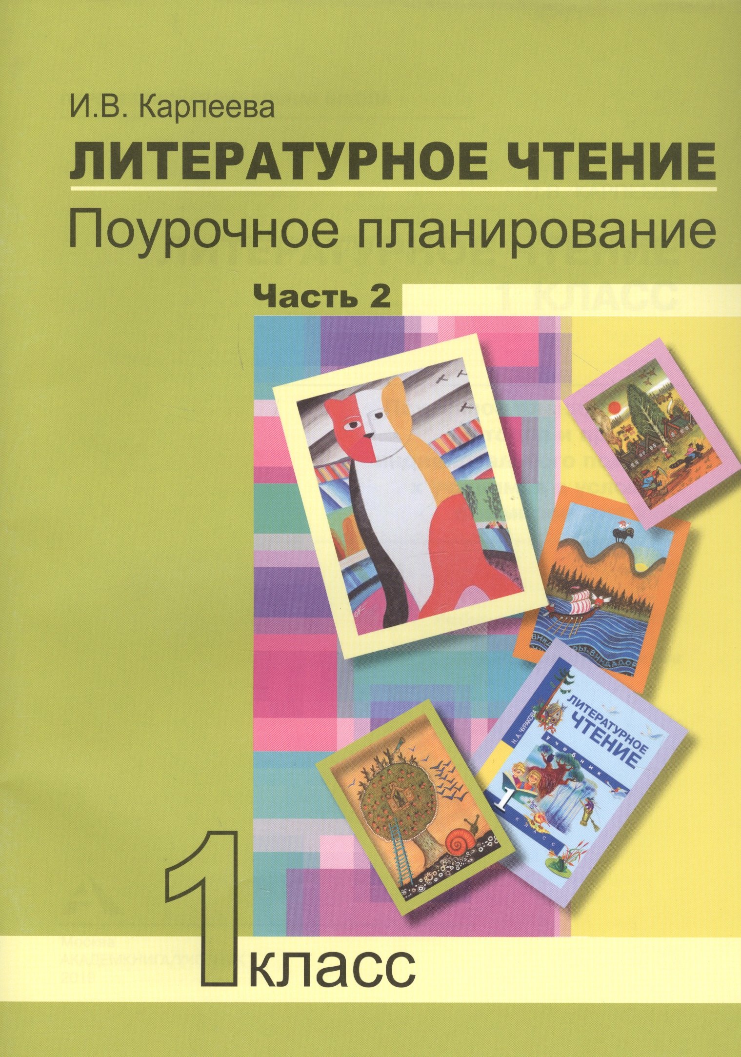 

Литературное чтение. 1 класс. Поурочное планирование методов и приемов индивидуального подхода к учащимся в условиях формирования УУД. Часть 2