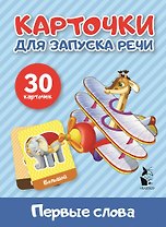 Первые слова