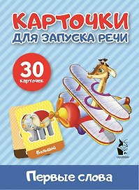 Первые слова