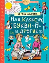 Аля, Кляксич, буква А и другие