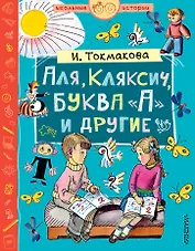 Аля, Кляксич, буква А и другие