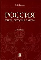 Россия: вчера, сегодня, завтра. 2-е издание