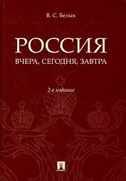 Россия: вчера, сегодня, завтра. 2-е издание