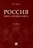 Россия: вчера, сегодня, завтра. 2-е издание - 0