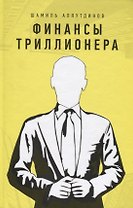 Финансы триллионера (тв.жёлт)
