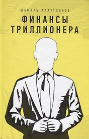 Финансы триллионера (тв.жёлт)
