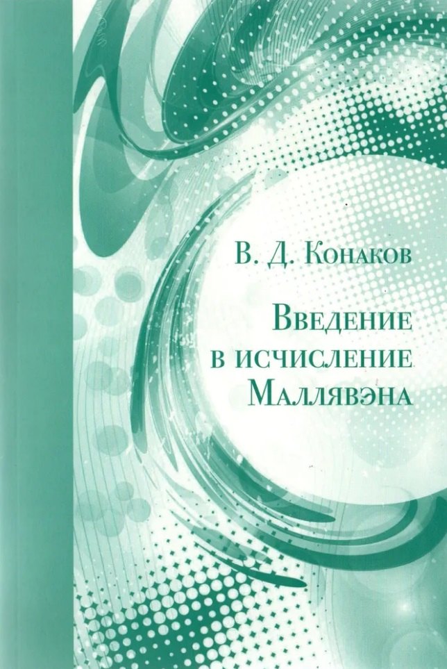 

Введение в исчисление Маллявэна