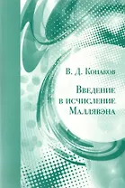 Введение в исчисление Маллявэна
