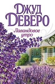 Деверо(best)Лавандовое утро