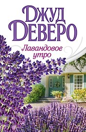 Деверо(best)Лавандовое утро