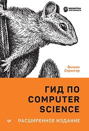 Гид по Computer Science, расширенное издание