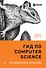 Гид по Computer Science, расширенное издание - 0