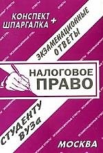 Налоговое право. Конспект+шпаргалка: Экзаменационные ответы