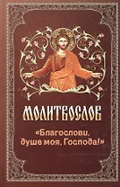 Молитвослов Благослови, душе моя, Господа!