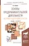 Основы предпринимательской деятельности. История предпринимательства. Учебник и практикум для академ - 1