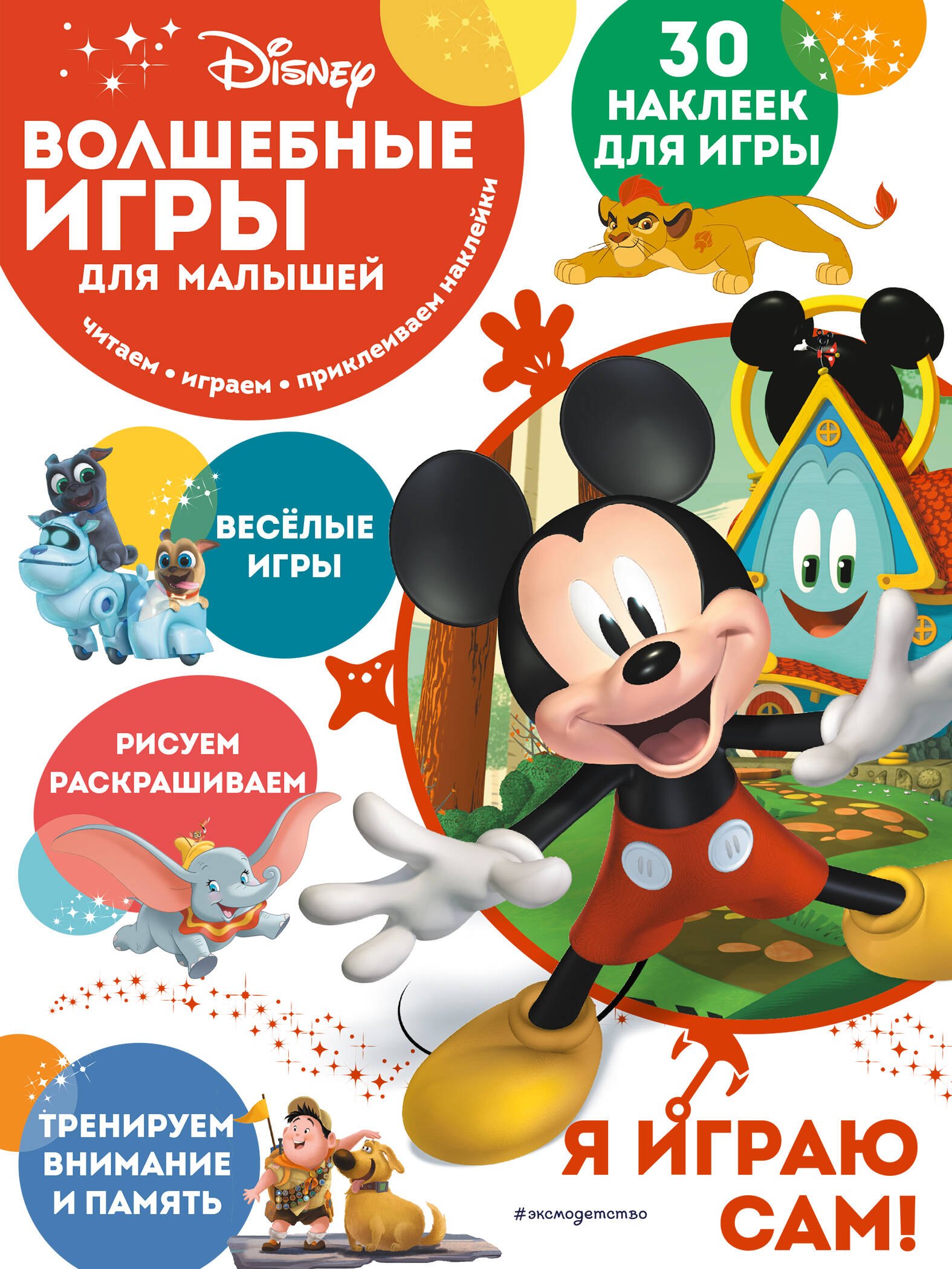 

Волшебные игры для малышей. Микки Маус