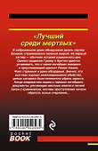 Лучший среди мертвых - 1