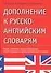 Дополнения к русско-английским словарям - 0