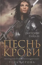 Песнь крови
