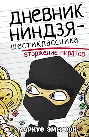 Дневник ниндзя-шестиклассника. Вторжение пиратов