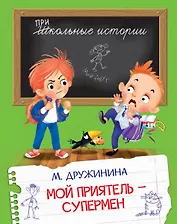 Мой приятель-супермен