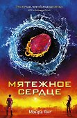 Мятежное сердце: роман - 0