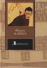 Дневники