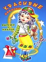 Красивые девочки (вырежи и наклей) (мягк) (Русанэк)