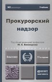 Прокурорский надзор 11-е изд. пер. и доп. учебник для бакалавров - 1