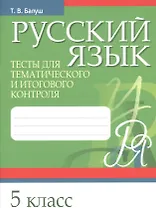 Русский язык. 5 класс. Тесты для тематического и итогового контроля