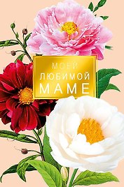 Открытка двойная Моей любимой Маме код Н 0171.392