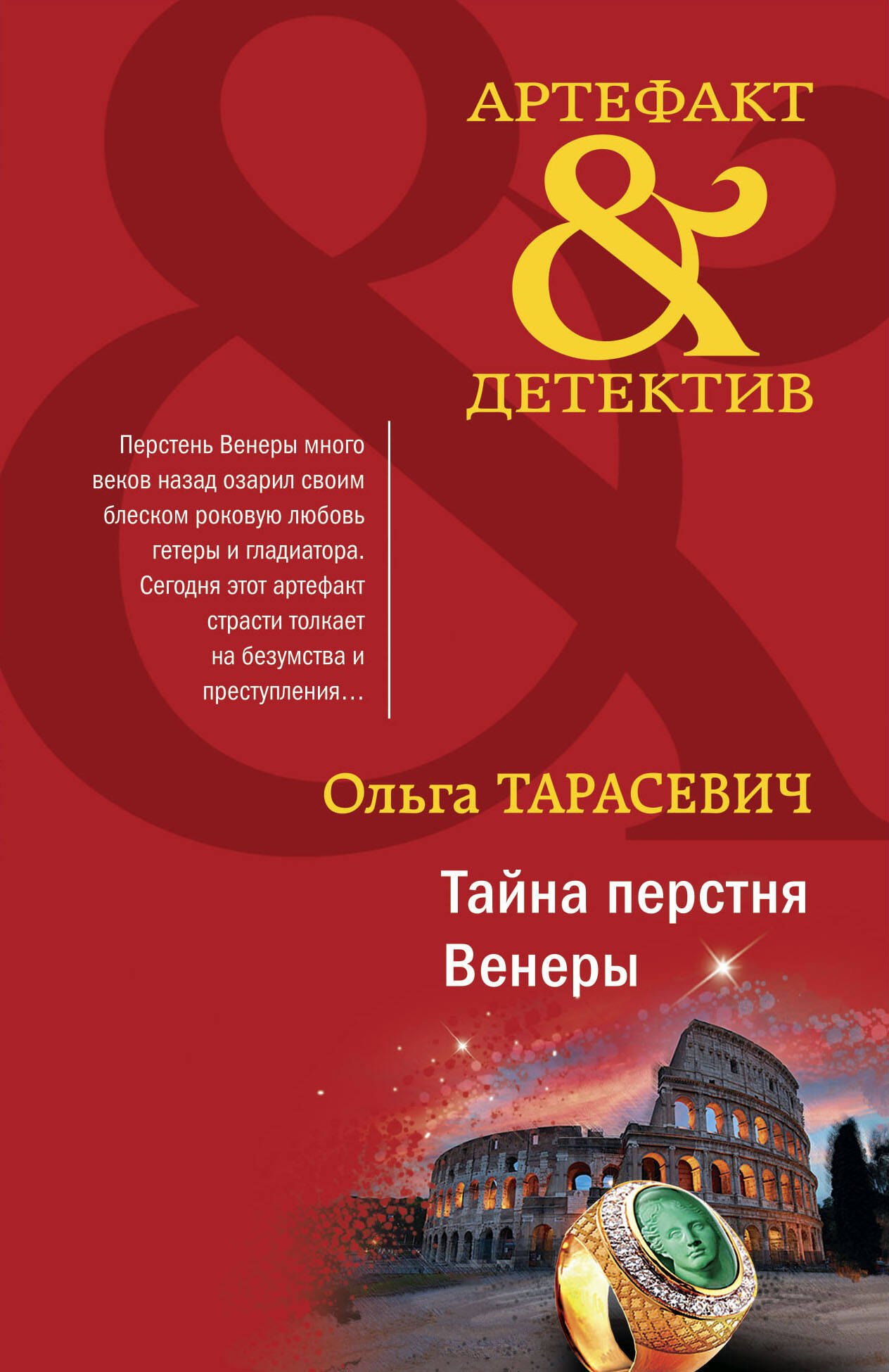 

Тайна перстня Венеры