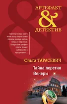 Тайна перстня Венеры