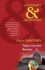 Тайна перстня Венеры