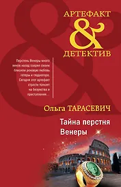 Тайна перстня Венеры