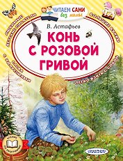 Конь с розовой гривой