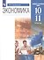 Экономика. 10-11 классы. Базовый и углубленный уровни. Учебник - 0