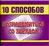 10 способов познакомиться с звездой (м) (мал) Кравченко О. (АСТ)