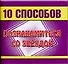 10 способов познакомиться с звездой (м) (мал) Кравченко О. (АСТ) - 0