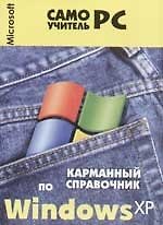 Карманный справочник по Windows XP