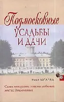 Подмосковные усадьбы и дачи
