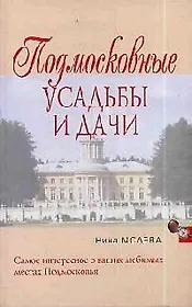 Подмосковные усадьбы и дачи