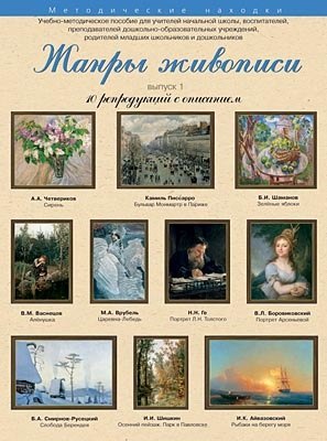 Жанры живописи 10 репродукций с описанием Вып. 1 (уч.-метод.компл.) (папка)