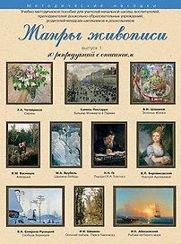 Жанры живописи 10 репродукций с описанием Вып. 1 (уч.-метод.компл.) (папка)