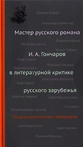 Мастер русского романа: И.А.Гончаров в литературной критике русского зарубежья. Сборник документов и материалов