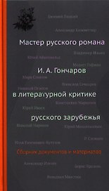 Мастер русского романа: И.А.Гончаров в литературной критике русского зарубежья. Сборник документов и материалов
